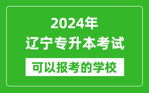 2024年遼寧專升本可以報(bào)考哪些大學(xué)？