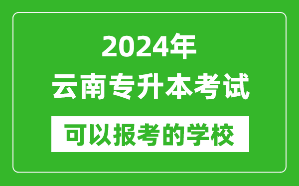 2024年云南專升本可以報(bào)考哪些大學(xué)？
