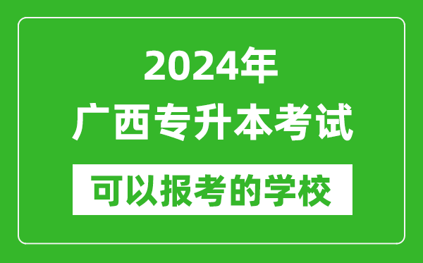 2024年廣西專升本可以報考哪些大學？
