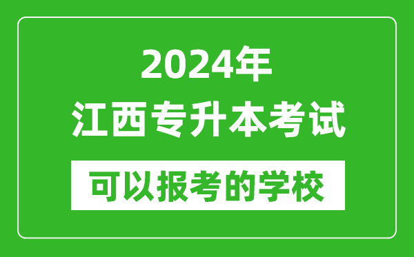 2024年江西專升本可以報(bào)考哪些大學(xué)？