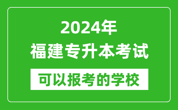 2024年福建專升本可以報(bào)考哪些大學(xué)？