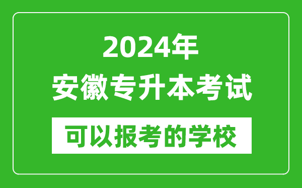 2024年安徽專升本可以報考哪些大學(xué)？