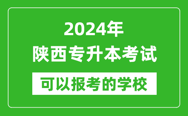 2024年陜西專升本可以報(bào)考哪些大學(xué)？