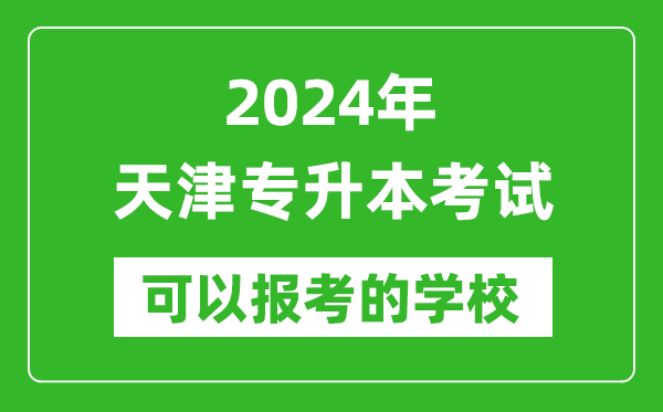 2024年天津?qū)Ｉ究梢詧罂寄男┐髮W(xué)？