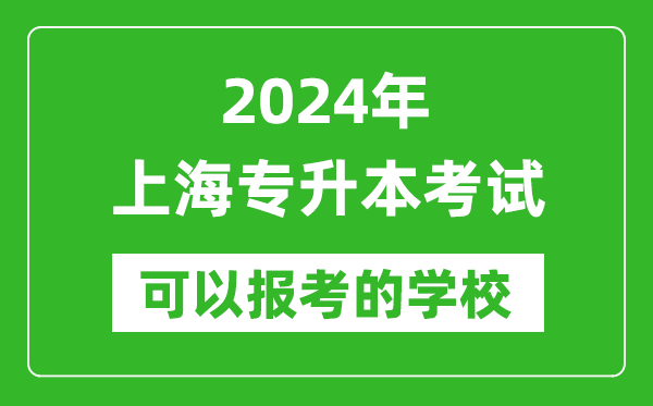 2024年上海專升本可以報考哪些大學(xué)？