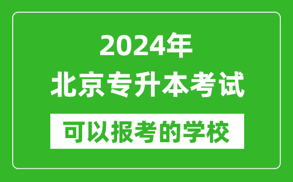 2024年北京專升本可以報考哪些大學?