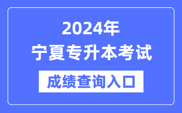 2024年寧夏專升本考試成績查詢?nèi)肟冢╤ttps://www.nxjyks.cn/）