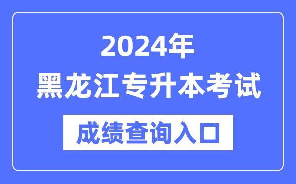2024年黑龍江專升本考試成績查詢入口（https://www.lzk.hl.cn/）