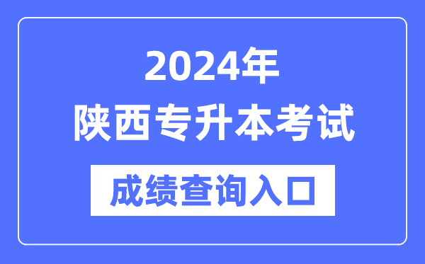 2024年陜西專升本考試成績查詢入口（http://www.sneea.cn/）
