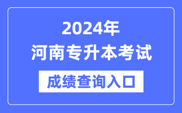 2024年河南專升本考試成績查詢?nèi)肟冢╤ttp://www.heao.com.cn/）