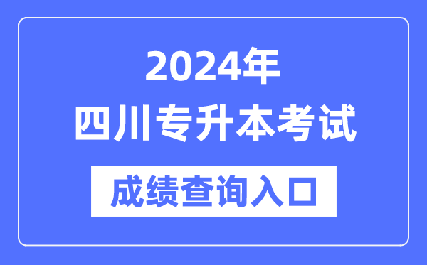 2024年四川專升本考試成績查詢入口（https://www.sceea.cn/）