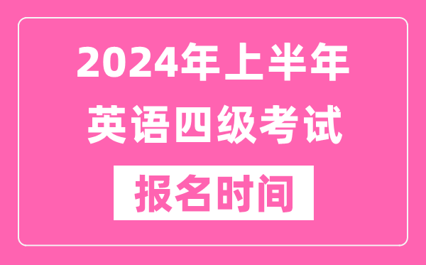 2024年上半年英語(yǔ)四級(jí)考試報(bào)名時(shí)間(附四級(jí)考試報(bào)名官網(wǎng)入口)