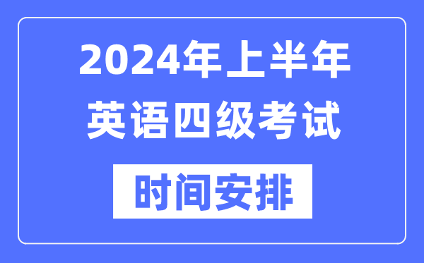 2024年上半年英語(yǔ)四級(jí)考試時(shí)間安排（附四級(jí)考試報(bào)名官網(wǎng)入口）