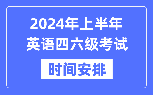 2024年上半年英語四六級考試時間安排(附四六級考試報名官網(wǎng)入口)