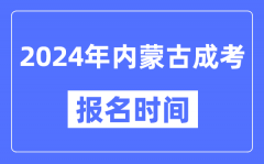 2024年內(nèi)蒙古成考報名時間_成人高考報名什么時候截止