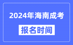 2024年海南成考報(bào)名時(shí)間_成人高考報(bào)名什么時(shí)候截止