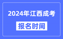 2024年江西成考報名時間_成人高考報名什么時候截止