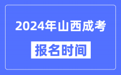 2024年山西成考報名時間_成人高考報名什么時候截止