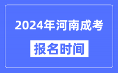 2024年河南成考報名時間_成人高考報名什么時候截止