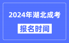 2024年湖北成考報(bào)名時(shí)間_成人高考報(bào)名什么時(shí)候截止