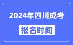 2024年四川成考報(bào)名時(shí)間_成人高考報(bào)名什么時(shí)候截止