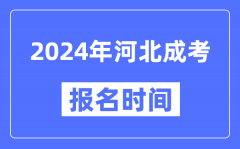 2024年河北成考報名時間_成人高考報名什么時候截止