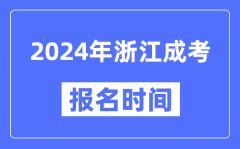 2024年浙江成考報(bào)名時(shí)間_成人高考報(bào)名什么時(shí)候截止