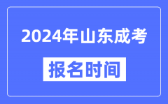 2024年山東成考報(bào)名時(shí)間_成人高考報(bào)名什么時(shí)候截止