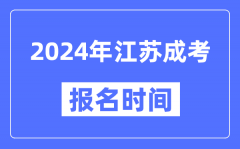 2024年江蘇成考報(bào)名時(shí)間_成人高考報(bào)名什么時(shí)候截止