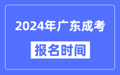2024年廣東成考報(bào)名時(shí)間_成人高考報(bào)名什么時(shí)候截止