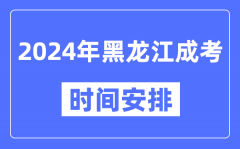 2024年黑龍江成考時間安排具體時間表