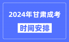 2024年甘肅成考時(shí)間安排具體時(shí)間表