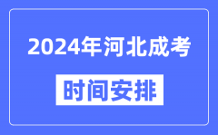 2024年河北成考時間安排具體時間表