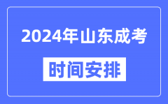 2024年山東成考時間安排具體時間表