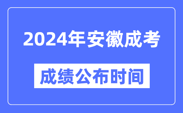 2024年安徽成考成績(jī)公布時(shí)間,安徽成考分?jǐn)?shù)什么時(shí)候出來(lái)？