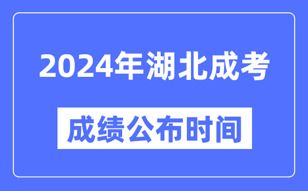 2024年湖北成考成績公布時(shí)間,湖北成考分?jǐn)?shù)什么時(shí)候出來？