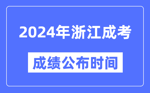 2024年浙江成考成績(jī)公布時(shí)間,浙江成考分?jǐn)?shù)什么時(shí)候出來(lái)？
