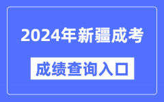 2024年新疆成考成績(jī)查詢?nèi)肟诰W(wǎng)址（https://www.xjzk.gov.cn/）