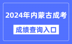 2024年內(nèi)蒙古成考成績(jī)查詢?nèi)肟诰W(wǎng)址（https://www.nm.zsks.cn/）