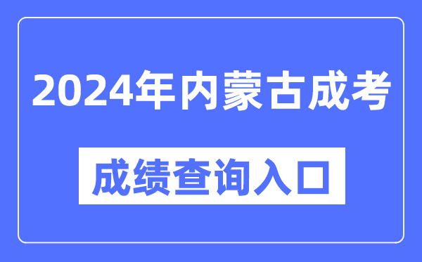 2024年內(nèi)蒙古成考成績查詢?nèi)肟诰W(wǎng)址（https://www.nm.zsks.cn/）