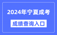 2024年寧夏成考成績(jī)查詢?nèi)肟诰W(wǎng)址（https://www.nxjyks.cn/）