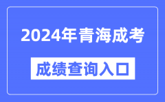 2024年青海成考成績(jī)查詢?nèi)肟诰W(wǎng)址（http://www.qhjyks.com/）