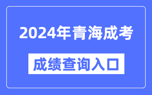 2024年青海成考成績查詢?nèi)肟诰W(wǎng)址(http://www.qhjyks.com/)