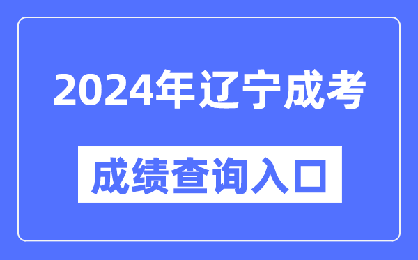 2024年遼寧成考成績(jī)查詢?nèi)肟诰W(wǎng)址(https://www.lnzsks.com/)