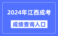 2024年江西成考成績(jī)查詢?nèi)肟诰W(wǎng)址（http://www.jxeea.cn/）
