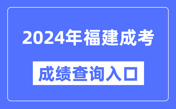 2024年福建成考成績查詢入口網址(https://www.eeafj.cn/)