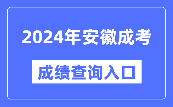 2024年安徽成考成績查詢入口網址（http://cx.ahzsks.cn）