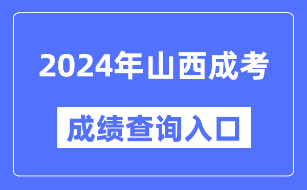 2024年山西成考成績查詢入口網址(http://www.sxkszx.cn/)