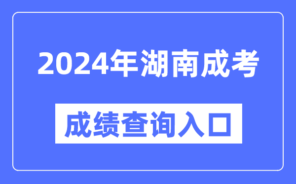 2024年湖南成考成績查詢入口網(wǎng)址（https://www.hneeb.cn/）