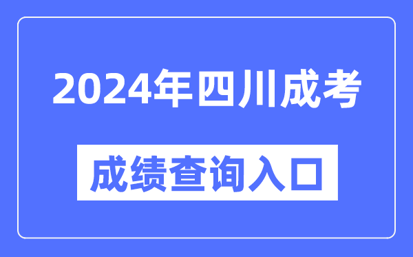 2024年四川成考成績查詢?nèi)肟诰W(wǎng)址（https://www.sceea.cn/）